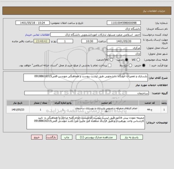 استعلام بازسازی و تعمیرات خوابگاه دانشجویی طبق لیست پیوست و هماهنگی مهندس قمی09188616315