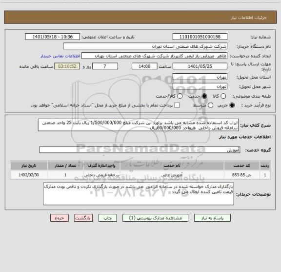 استعلام ایران کد استفاده شده مشابه می باشد براورد این شرکت مبلغ 1/500/000/000 ریال بابت 25 واحد صنعتی سامانه فروش داخلی  هرواحد 60/000/000ریال