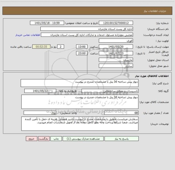 استعلام دیوار پیش ساخته 3d پنل با مشخصات مندرج در پیوست