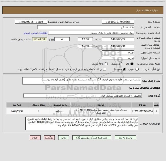 استعلام پشتیبانی سخت افزاری و نرم افزاری 127 دستگاه سیستم نوبت دهی (طبق قرارداد پیوست)