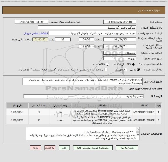 استعلام 9844303/ قطعات فن moore  الزاما طبق مشخصات پیوست ، ایران کد مشابه میباشد و اصل درخواست پیوست گردیده است.