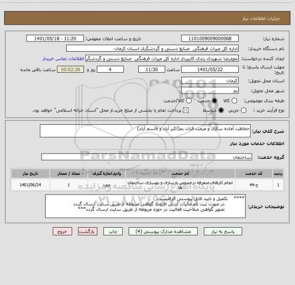 استعلام حفاظت آماده سازی و مرمت قنات بم(اکبر آباد و قاسم آباد)