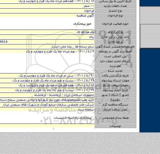 مناقصه, خرید پمپ الکتروموتورهای مورد نیاز شهرکها و نواحی صنعتی سطح استان