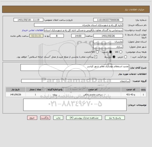 استعلام تجدید استعلام بهسازی معابر شهر کیاسر