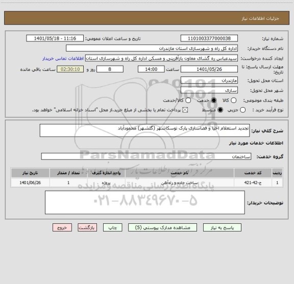 استعلام تجدید استعلام احیا و فضاسازی پارک توسکاشهر (گلشهر) محمودآباد