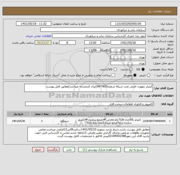 استعلام کنترلر دوپورت اصلی تحت شبکه شمارهAP7803(ایران کدمشابه میباشد)مطابق فایل پیوست