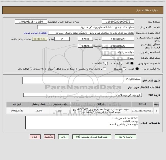 استعلام سوندنلاتون14