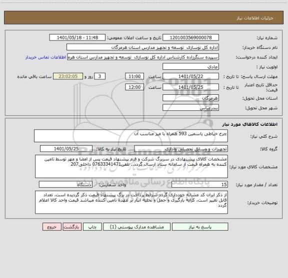 استعلام چرخ خیاطی یاسمین 593 همراه با میز مناسب آن