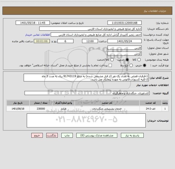 استعلام 1-قرقبان فصلی به تعداد یک نفر (از قبل مشخص شده) به مبلغ 91743119 ریال به مدت 3 ماه
2-کلیه کسورات قانونی به عهده پیمانکار می باشد.