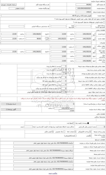 مزایده ، فروش مقدار 115 تن قیر 70-60