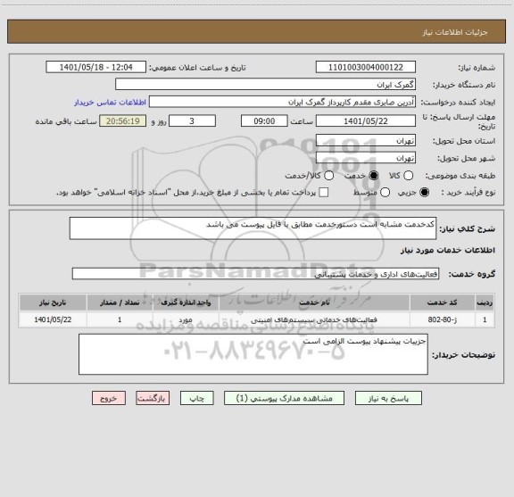 استعلام کدخدمت مشابه است دستورخدمت مطابق با فایل پیوست می باشد