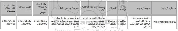 مناقصه، مناقصه عمومی یک مرحله ای خرید 15000 لیتر فوم اتش نشانی