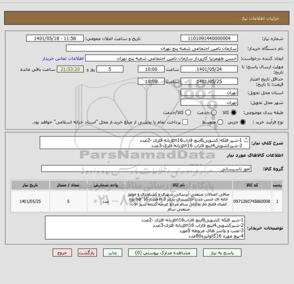 استعلام 1-شیر فلکه کشویی6اینچ فارابpn16زبانه فلزی -2عدد
2-شیرکشویی4اینچ فاراب pn16زبانه فلزی-3عدد
3-نصب و واشر های مربوطه 5مورد
4-پیچ مهره 16گالوانیزه80عدد