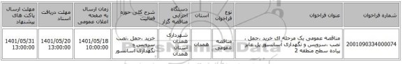 مناقصه، مناقصه عمومی یک مرحله ای خرید ،حمل ، نصب ،سرویس و نگهداری آسانسور پل عابر پیاده سطح منطقه 2