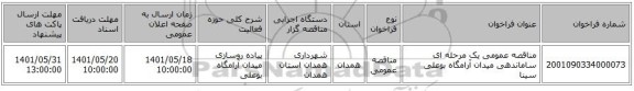 مناقصه، مناقصه عمومی یک مرحله ای ساماندهی میدان آرامگاه بوعلی سینا