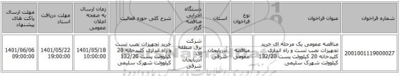 مناقصه، مناقصه عمومی یک مرحله ای خرید تجهیزات نصب تست و راه اندازی کلیدخانه 20 کیلوولت پست 132/20 کیلوولت شهرک سلیمی