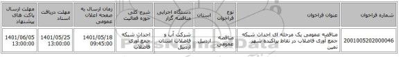 مناقصه، مناقصه عمومی یک مرحله ای احداث شبکه جمع آوری فاضلاب در نقاط پراکنده شهر نمین