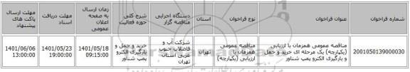 مناقصه، مناقصه عمومی همزمان با ارزیابی (یکپارچه) یک مرحله ای خرید و حمل و بارگیری الکترو پمپ شناور