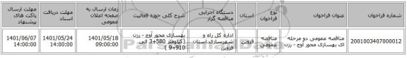 مناقصه، مناقصه عمومی دو مرحله ای بهسازی محور آوج - رزن