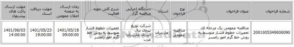 مناقصه، مناقصه عمومی یک مرحله ای تعمیرات خطوط فشار متوسط به روش خط گرم امور رامسر