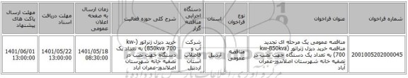 مناقصه، مناقصه عمومی یک مرحله ای تجدید مناقصه خرید دیزل ژنراتور (kw-850kva 700) به تعداد یک دستگاه جهت نصب در تصفیه خانه شهرستان اصلاندوز-عمران آباد