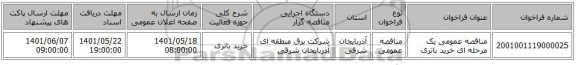 مناقصه، مناقصه عمومی یک مرحله ای خرید باتری