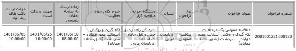 مناقصه، مناقصه عمومی یک مرحله ای لکه گیری و روکش آسفالت محور مهاباد – سردشت (شهرستان مهاباد)