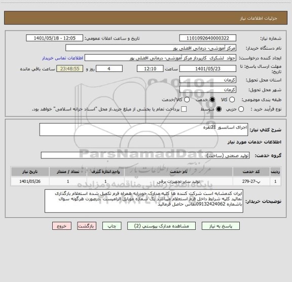 استعلام اجرای اسانسور 21نفره