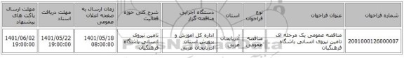 مناقصه، مناقصه عمومی یک مرحله ای تامین نیروی انسانی باشگاه فرهنگیان