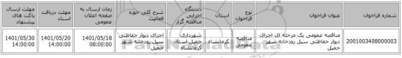 مناقصه، مناقصه عمومی یک مرحله ای اجرای دیوار حفاظتی سیل رودخانه شهر حمیل