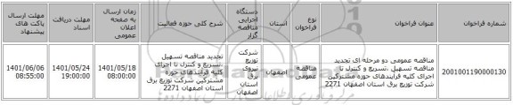 مناقصه، مناقصه عمومی دو مرحله ای تجدید مناقصه تسهیل ،تسریع و کنترل تا اجرای کلیه فرآیندهای حوزه مشترکین شرکت توزیع برق استان اصفهان 2271