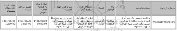 مناقصه، مناقصه عمومی یک مرحله ای احداث پل دو دهانه 8 متری در مسیر زرآباد-علی شیخ-آغباش شهرستان خوی