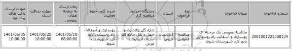 مناقصه، مناقصه عمومی یک مرحله ای بهسازی و آسفالت راه روستایی بابور کرد شهرستان شوط