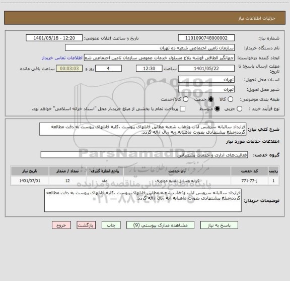 استعلام قرارداد سالیانه سرویس ایاب وذهاب شعبه مطابق فایلهای پیوست ،کلیه فایلهای پیوست به دقت مطالعه گرددومبلغ پیشنهادی بصورت ماهیانه وبه ریال ارائه گردد.