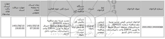 مناقصه، فراخوان ارزیابی کیفی تجدید مرتبه دوم مناقصه شماره 0040231 خریدلاینرهای محفظه احتراق مربوط به توربین ZORYA  واحد ذخیره‌سازی- ساخت داخل کشور