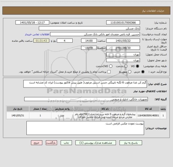 استعلام گرم کن غذا مرطوب 6 لگنه تاپینگی جنس استیل مرغوب( طبق پیش فاکتور پیوست) ایران کد مشابه است