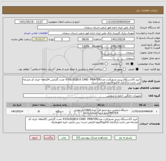 استعلام خرید 10دستگاه پرینتر صدورکارت مدلEVOLISQB10 CARD  PRINTER -مدت گارانتی 24ماهه -ایران کد مشابه می باشد-بارگذاری فاکتور20روزه الزامی است-