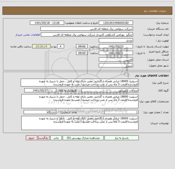 استعلام اسپلیت 18000 ایرانی همراه با گارانتی معتبر دارای لوله و کابل . حمل تا شیراز به عهده فروشنده/قیمت 3 ماه پس از نصب پرداخت میشود/ نصب به عهده فروشنده