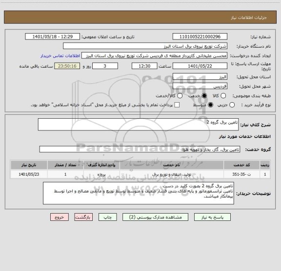 استعلام تامین برق گروه 2