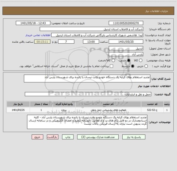 استعلام تجدید استعلام بهای کرایه یک دستگاه خودرو وانت نیسان با راننده برای شهرستان پارس آباد