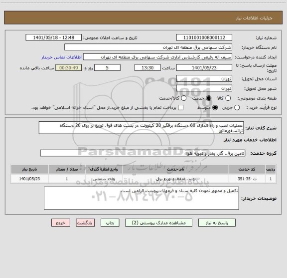 استعلام عملیات نصب و راه اندازی 60 دستگاه برقگیر 20 کیلوولت در پست های فوق توزیع بر روی 20 دستگاه ترانسفورماتور