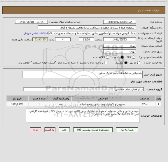 استعلام پشتیبانی سامانه های نرم افزاری سفیر