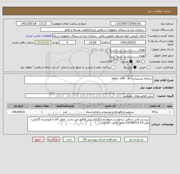 استعلام سامانه پشتیبانی wsm - c44 - sl1