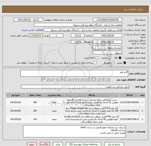 استعلام گاید وایر