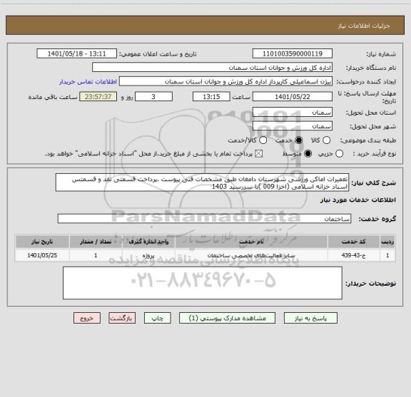 استعلام تعمیرات اماکن ورزشی شهرستان دامغان طبق مشخصات فنی پیوست .پرداخت قسمتی نقد و قسمتس اسناد خزانه اسلامی (اخزا 009 )با سررسید 1403
