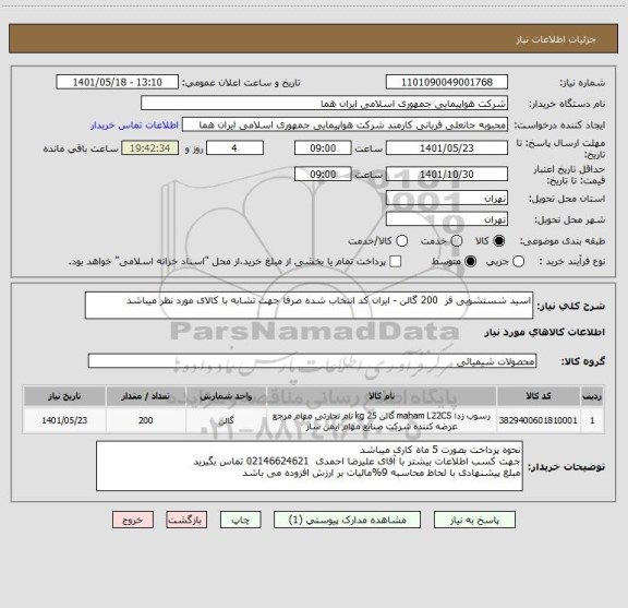 استعلام اسید شستشویی فر  200 گالن - ایران کد انتخاب شده صرفا جهت تشابه با کالای مورد نظر میباشد