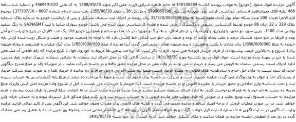 آگهی مزایده خودرو سواری سایپا با تیپ SAINASMT