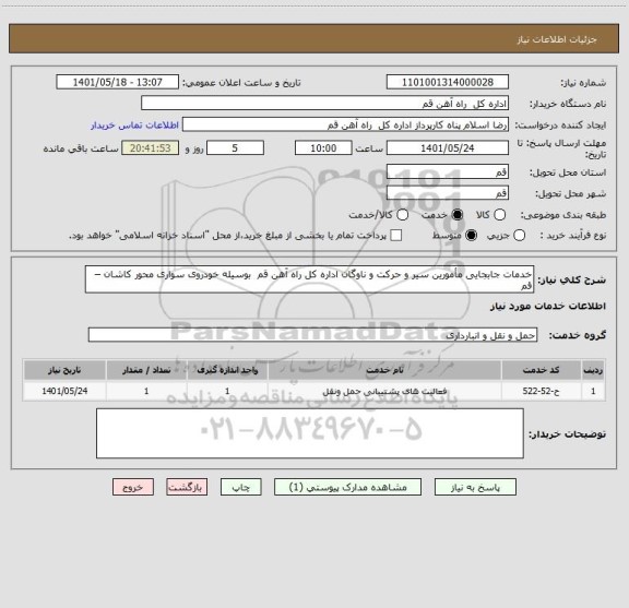 استعلام خدمات جابجایی مأمورین سیر و حرکت و ناوگان اداره کل راه آهن قم  بوسیله خودروی سواری محور کاشان – قم