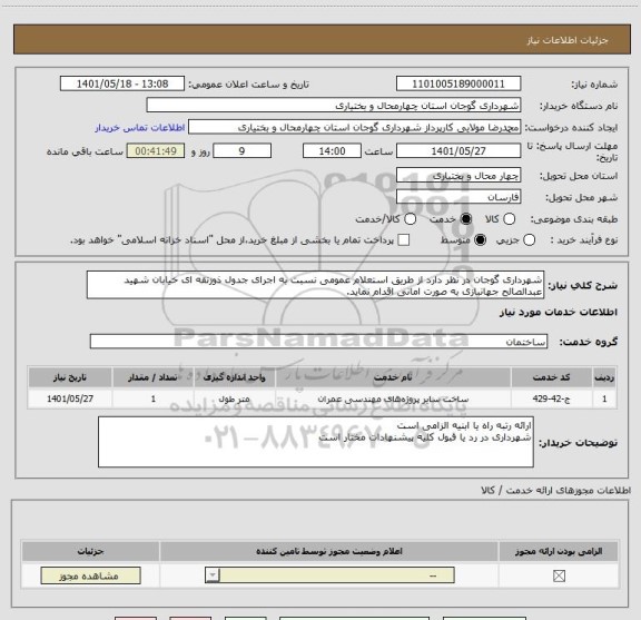استعلام شهرداری گوجان در نظر دارد از طریق استعلام عمومی نسبت به اجرای جدول ذوزنقه ای خیابان شهید عبدالصالح جهانبازی به صورت امانی اقدام نماید.
