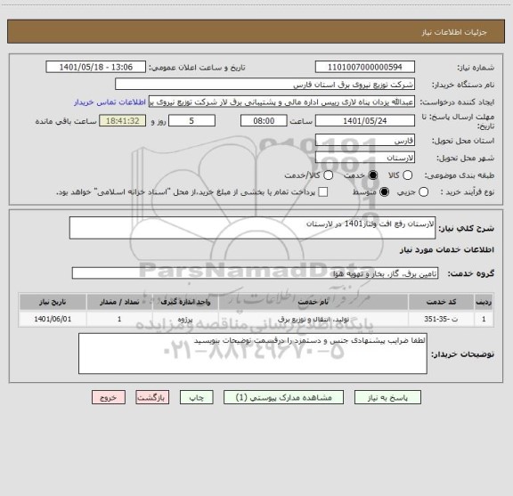 استعلام لارستان رفع افت ولتاژ1401 در لارستان